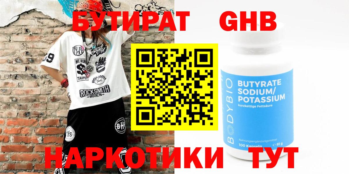 Воронеж  БУТИРАТ GHB  БУТИРАТ  Вход с VPN 