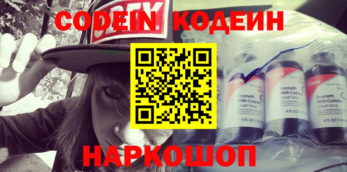 Кодеин Purple Drank  Codein напиток Lean (лин)  Вход с VPN  Воронеж 